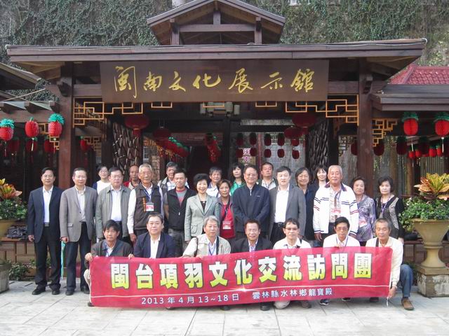 闽台项羽文化交流访问团